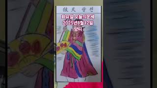 양띠 오늘의운세 2025년8월12일 운세 #운세 #오늘의운세 #양띠운세