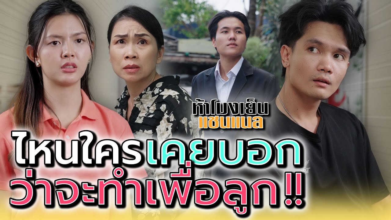 ตอนจนก็เป็นคนดี..แต่พอมีแล้วไม่ใช่คนเดิม !! - ห้าโมงเย็น แชนแนล