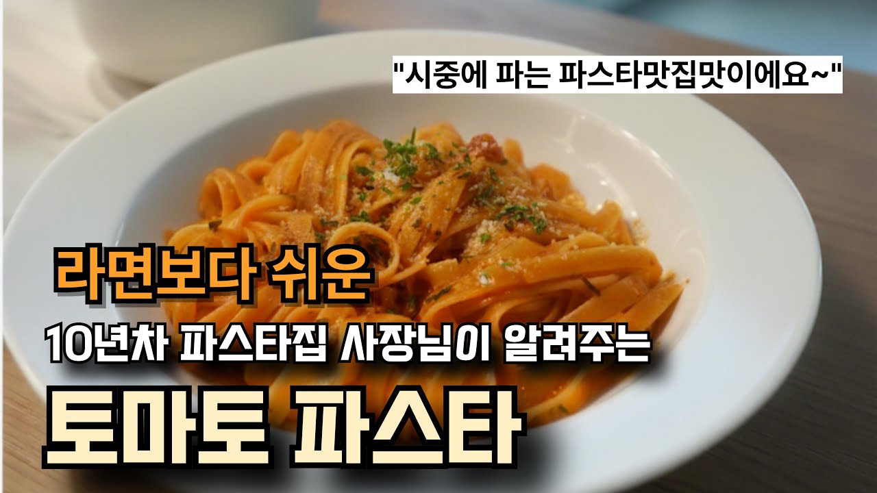 라면만큼 쉬운데 맛있는 원팬 파스타 #원팬요리 #파스타 #토마토파스타