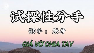 Download lagu 米牙 - 试探性分手 || Giả Vờ Chia Tay - Mễ Nha (Lyrics 抖音版2026)