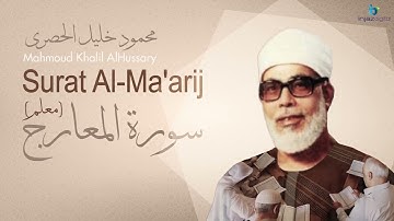 Sheikh Khalil Al Hussari   Al Ma'arij   Teaching  الشيخ محمود خليل الحصري   سورة المعارج   معلم