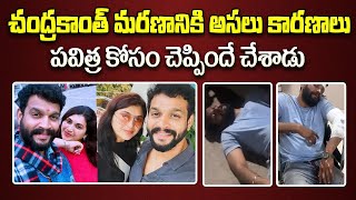 పవిత్ర కోసం చెప్పిందే చేశాడు | Reason Behind Chandrakanth Incident | Serial Actress Pavithra |Aadhan