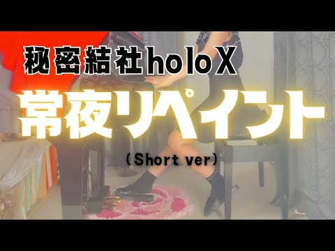 【秘密結社holoX】「常夜リペイント」(Short ver) を弾いてみました。
