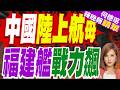 中國「陸上航空母艦」最新訓練細節曝光 裝備陸基電磁彈射器｜中國陸上航母 福建艦戰力飆｜介文汲.栗正傑.孫大千深度剖析?【何橞瑢辣晚報】精華版 @中天新聞CtiNews