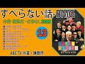 【すべらない話】2023 【作業用・睡眠用・聞き流し】人気芸人フリートーク 面白い話 まとめ 第 13 話