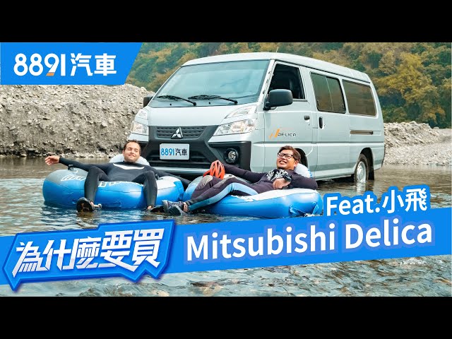 開新得利卡露營去！營火、野炊、泛舟，阿基拉落水啦！feat. Xiaofei小飛｜8891汽車