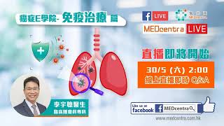 9 2020 0530 醫信匯 MEDCENTRA癌症E學院 - 免疫治療篇 李宇聰醫生