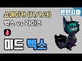 쇼메이커의 벡스 라인전 풀영상