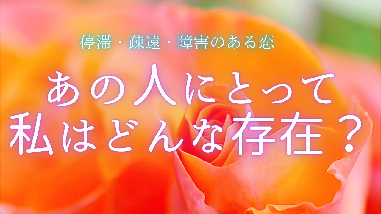 私はあの人にとってどんな存在なの？🍀停滞・疎遠・障害のある恋