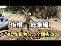 ≪週末DIYから始める移住への道≫ 抜根・総集編!ススキ・笹・イバラ・山桜‥5か月間掛けて200坪の根っこを全部取ったらダンプ3台分になった! ≪アラフィフ開拓≫