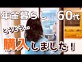 【60代夫婦♦年金二人暮らしvlog】ついに購入しました/昭和な台所の家具移動/北欧などの食器紹介/お昼ごはん