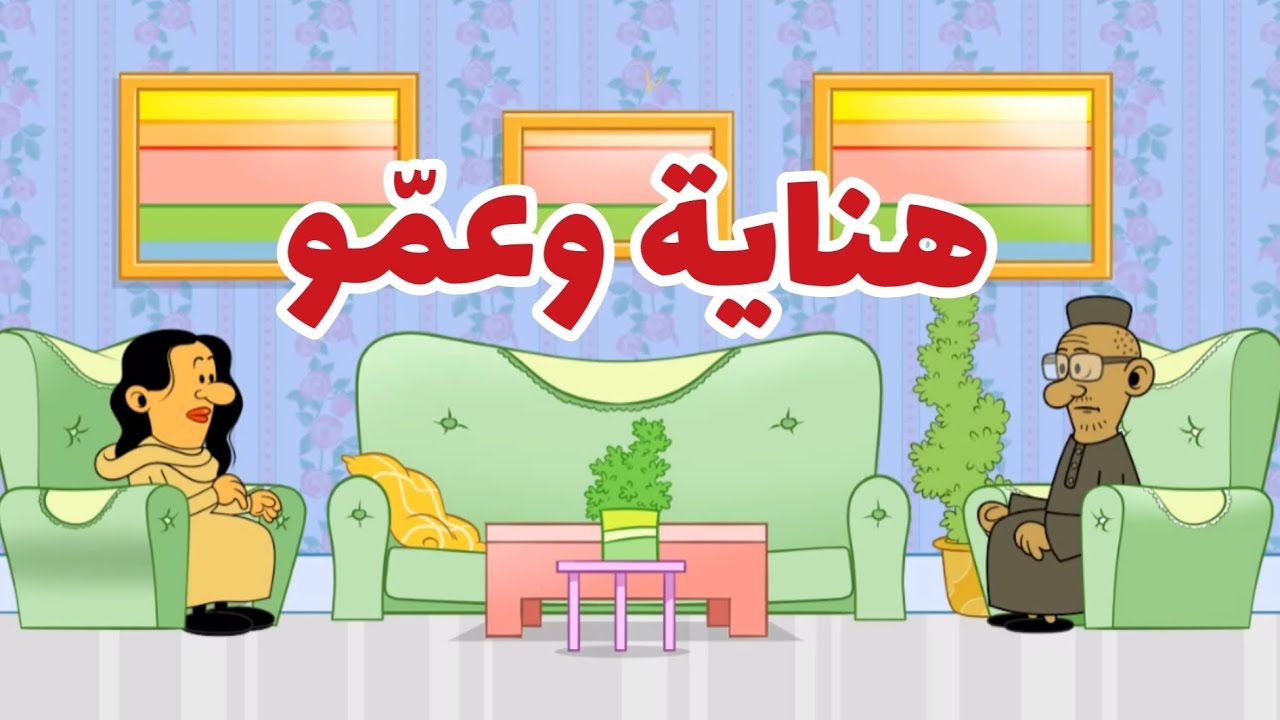 هناية وعمّو l طعمية l الحلقة 302