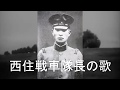 The Song Of Tank Commander Nishizumi Nishizumi Sensha Taichō No Uta 西住戦車隊長の歌 English Translation