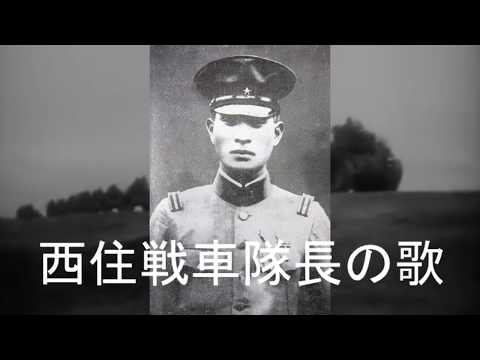 The Song of Tank Commander Nishizumi/Nishizumi sensha taichō no uta(西住戦車隊長の歌)[+English translation]