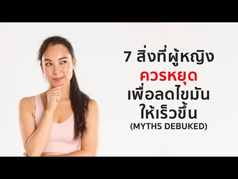 7 สิ่งที่ผู้หญิงควรหยุด เพื่อลดไขมันให้เร็วขึ้น