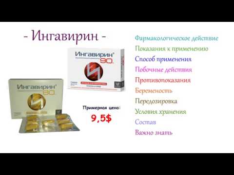 Как применять Ингавирин