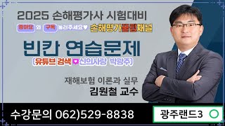 2300. 2025년 제11회 손해평가사 2차 1과목 빈칸연습문제 (광주랜드3 김원철교수님), &#39;구독&#39; 꾹♡좋아요~♧