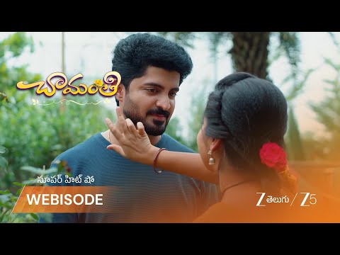 Chamanthi | ప్రేమ్ తో చామంతి ప్రేమాయణం..