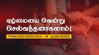 உங்கள் வாழ்க்கையின் ஏழ்மையை வென்று செல்வந்தனாகலாம். How to Make Money | Think & Grow Rich in Tamil