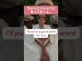 ちゃんといいふうに言っておくよ | 英語を学ぶ #英語 #英語を学ぶ