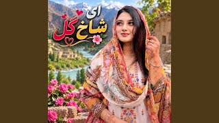 Ai Shak Gull New 2026 Ai Song | ای شاخ گل آهنگ جدید هوش مصنوعی