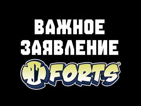 ВАЖНОЕ ЗАЯВЛЕНИЕ ПО FORTS
