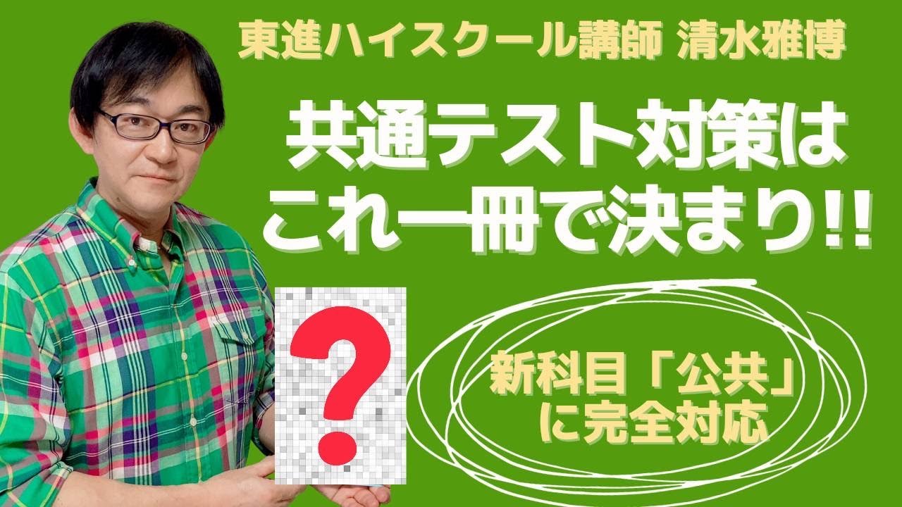 参考書】著者直伝！新課程科目「公共」に対応した厳選&予想問題掲載の