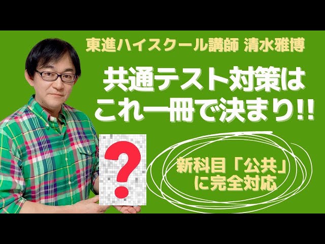 参考書】著者直伝！新課程科目「公共」に対応した厳選&予想問題掲載の