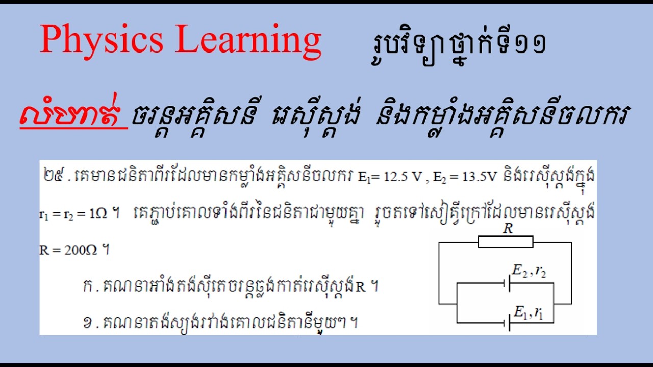 Part3 |លំហាត់តៀមប្រឡងនានា #ចរន្តអគ្គិសនីរេស៊ីស្តង់កម្លាំងអគ្គិសនីចលករ#រូបវិទ្យាថ្នាក់ទី១១#សៀគ្វី