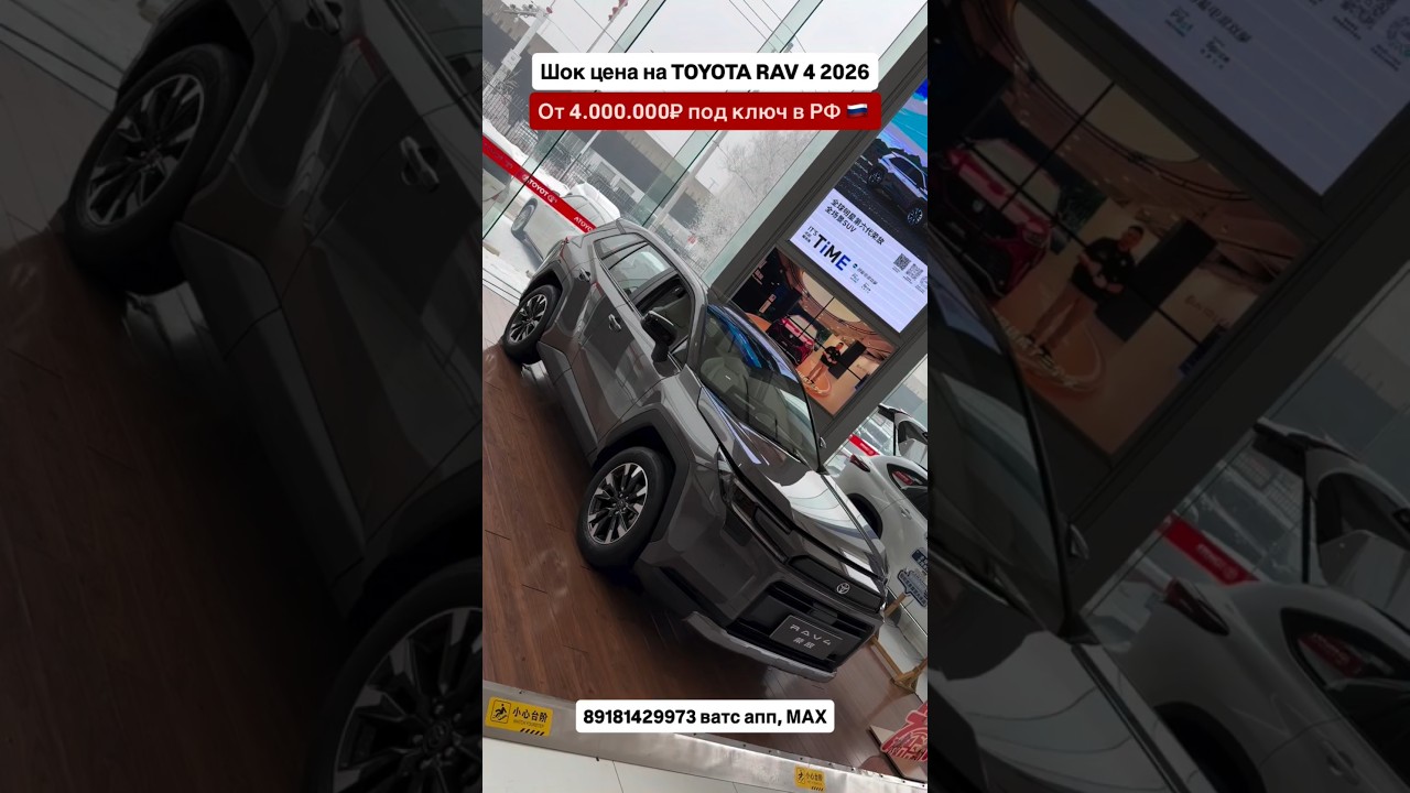 Шок цена на Toyota Rav 4 2026! Авто из Китая! 