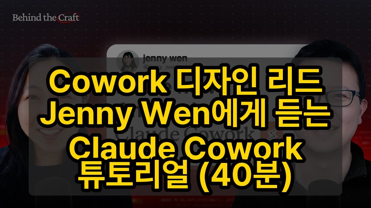 ⁣Cowork 디자인 리드 Jenny Wen에게 듣는 Claude Cowork 튜토리얼 (40분)