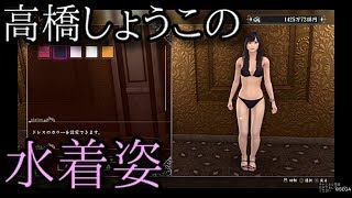 【龍が如く 極２】高橋しょうこに水着を着せてみた