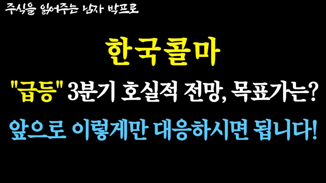 한국콜마 주가전망] 