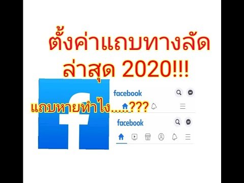 วิธีตั้งค่าแถบทางลัด #Facebook ล่าสุด 2020