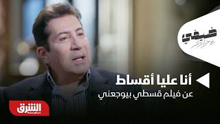 أنا عليا أقساط هاني رمزي عن فيلم قسطي بيوجعني ضيفي مع معتز الدمرداش