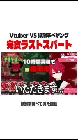 極激辛の完食を約束するVtuber、赤口白夜【切り抜き/獄激辛ペヤング食べてみた①】 #shorts