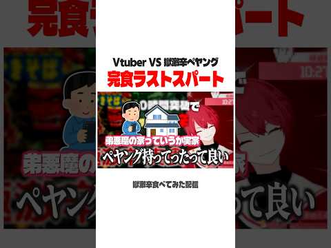 極激辛の完食を約束するVtuber、赤口白夜【切り抜き／獄激辛ペヤング食べてみた①】 #shorts