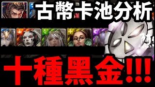 【神魔之塔】史上最多！『十種黑金復刻 』古幣全卡匣分析！【阿紅 ...