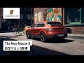 The New Macan S | 新型マカン S登場