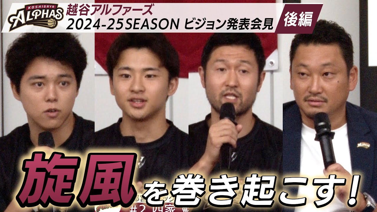 越谷アルファーズ2024-25SEASON ビジョン発表会見＜後編＞