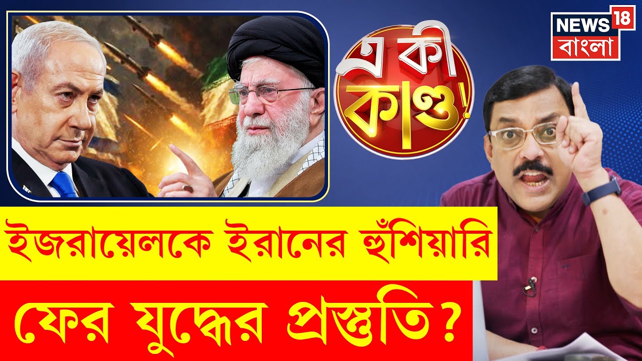 Iran-Israel War : ইরানের হুঁশিয়ারি ইজরায়েলকে, ফের যুদ্ধের প্রস্তুতি? | N18P | Bangla News