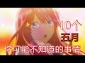 五等分的花嫁 中野五月10个你可能不知道的事情 五等分的花嫁 中野五月10个你可能不知道的事情