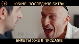 КУХНЯ. ПОСЛЕДНЯЯ БИТВА. ЗАВТРА ТОЛЬКО В КИНО! КУХНЯ. ПОСЛЕДНЯЯ БИТВА. ЗАВТРА ТОЛЬКО В КИНО!