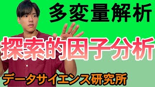 【多変量解析#12】探索的因子分析