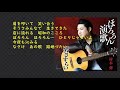 ほろろん演歌  村木弾さん<峰>