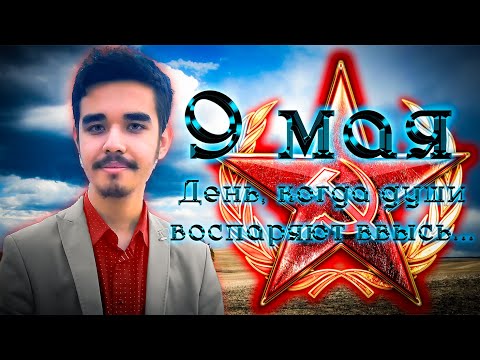 ДОКУМЕНТАЛЬНЫЙ ФИЛЬМ. 9 МАЯ - ДЕНЬ, КОГДА ДУШИ ВОСПАРЯЮТ ВВЫСЬ...