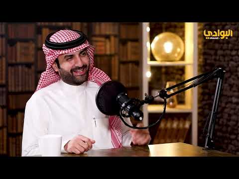 برنامج بودكاست شاعر الحلقة 26 ضيف الحلقة الشاعر بدر الكبيح
