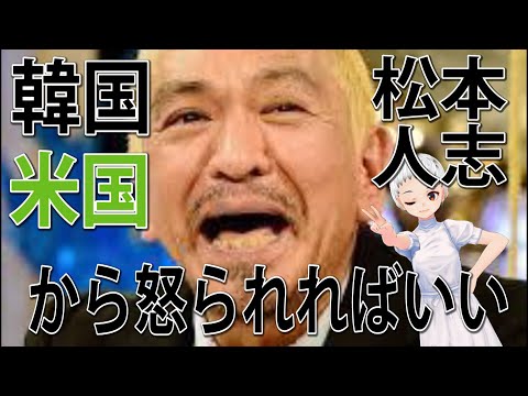 松本人志　韓国のGSOMIA破棄凍結に「破棄して米国から大目玉食ったらいいのに」