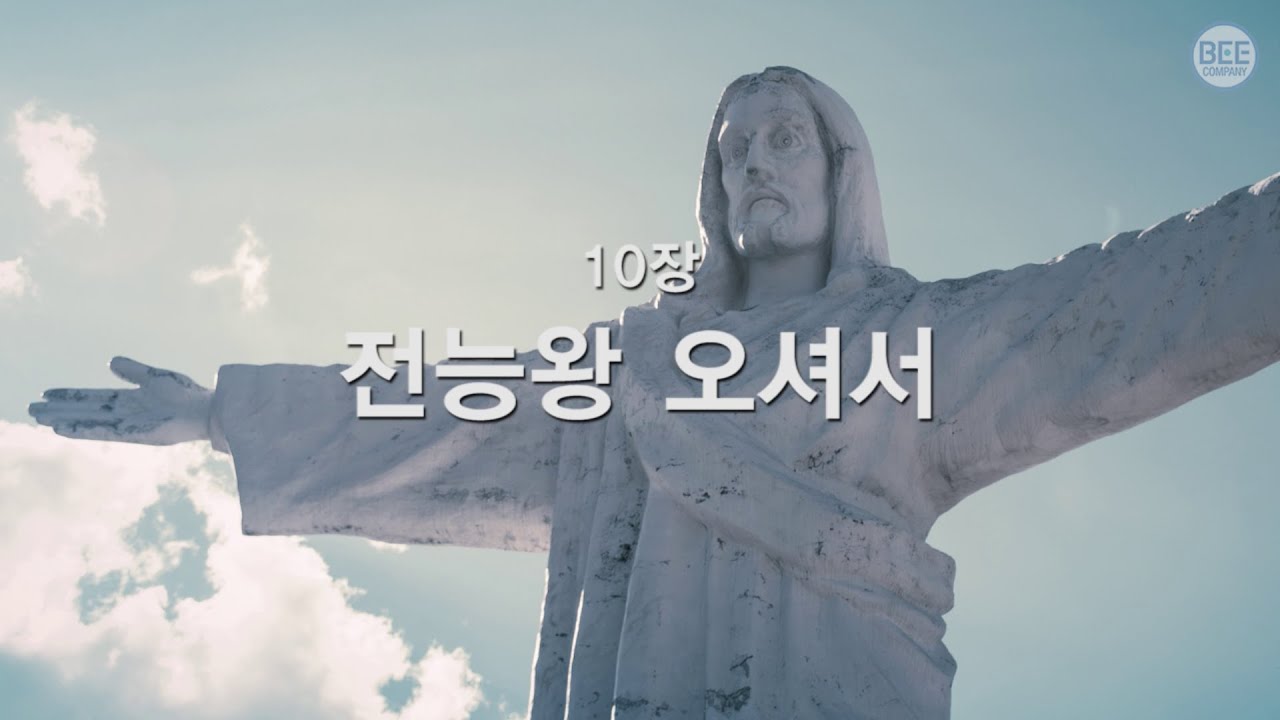 [새찬송가] 10장 전능왕 오셔서