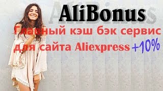 Лучший Кэш Бэк Сервис AliBonus + Бонусы Спасибо Сбер Банк